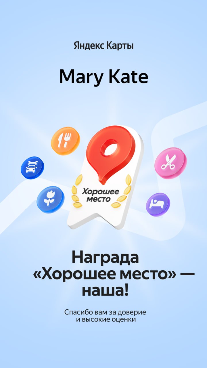 Mary Kate — Награда «Хорошее Место» от Яндекс Карт